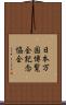 日本万国博覧会記念協会 Scroll