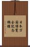 日本万国博覧会記念機構 Scroll