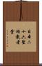 日本二十六聖殉教者堂 Scroll