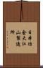 日本冶金大江山製造所 Scroll