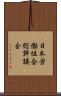 日本労働組合総評議会 Scroll