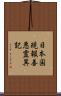 日本国現報善悪霊異記 Scroll