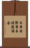 日本国際貿易促進協会 Scroll