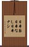 日本梨 Scroll