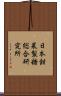 日本甜菜製糖総合研究所 Scroll
