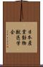 日本産業動物獣医学会 Scroll