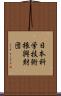 日本科学技術振興財団 Scroll
