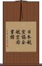 日本航空協会航空図書館 Scroll