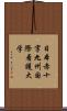 日本赤十字九州国際看護大学 Scroll