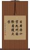 日本赤十字九州国際看護大学 Scroll