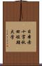 日本赤十字秋田短期大学 Scroll