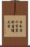 日本赤十字豊田看護大学 Scroll