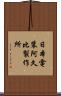 日本電装阿久比製作所 Scroll
