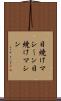 日焼けマシーン Scroll