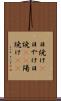 日焼け(P) Scroll
