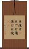 日焼け(P) Scroll