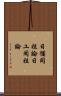 日猶同祖論 Scroll