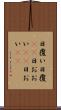 日覆い Scroll