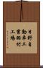 日野自動車工業羽村工場 Scroll