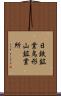 日鉄鉱業鳥形山鉱業所 Scroll