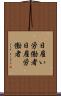 日雇い労働者 Scroll