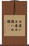 日雇い Scroll