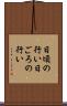 日頃の行い Scroll