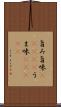 旨み;旨味(ateji);うま味(ateji) Scroll