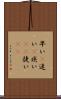 早い(P) Scroll