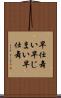 早仕舞い Scroll