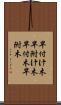 早付け木 Scroll
