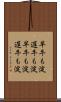 早牛も淀、遅牛も淀 Scroll