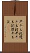 早牛も淀、遅牛も淀 Scroll