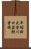 早稲田大学川口芸術学校 Scroll