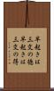 早起きは三文の徳 Scroll