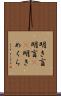 明き盲 Scroll