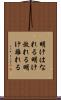 明けはなれる Scroll