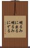 明るみに出る Scroll
