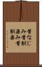 昔なじみ Scroll