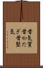 昔気質 Scroll