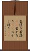 昔語り Scroll