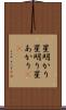 星明かり Scroll