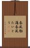 春風駘蕩 Scroll