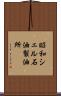 昭和シェル石油製油所 Scroll