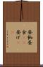 昼餉 Scroll