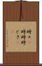 時々(P) Scroll