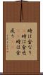 時は金なり(P) Scroll