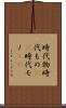 時代物 Scroll