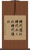 時代遅れ Scroll