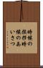 時候の挨拶 Scroll